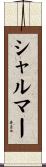 シャルマー Scroll