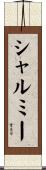シャルミー Scroll