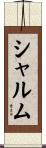 シャルム Scroll