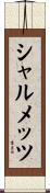 シャルメッツ Scroll