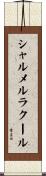 シャルメルラクール Scroll
