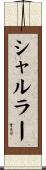 シャルラー Scroll