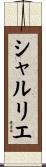 シャルリエ Scroll