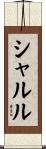 シャルル Scroll