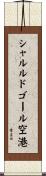 シャルル・ド・ゴール空港 Scroll