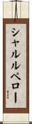 シャルルペロー Scroll