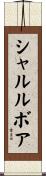 シャルルボア Scroll