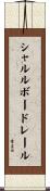 シャルル・ボードレール Scroll