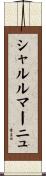 シャルルマーニュ Scroll