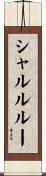 シャルルルー Scroll