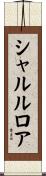 シャルルロア Scroll
