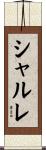 シャルレ Scroll
