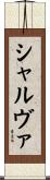 シャルヴァ Scroll