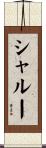 シャルー Scroll