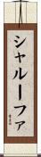 シャルーファ Scroll