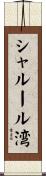 シャルール湾 Scroll