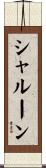 シャルーン Scroll