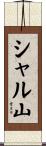 シャル山 Scroll