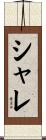 シャレ Scroll