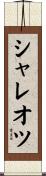 シャレオツ Scroll