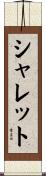 シャレット Scroll