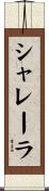 シャレーラ Scroll