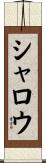 シャロウ Scroll