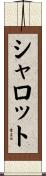 シャロット Scroll