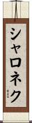 シャロネク Scroll