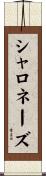 シャロネーズ Scroll