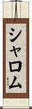 シャロム Scroll