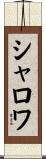 シャロワ Scroll