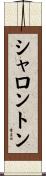 シャロントン Scroll
