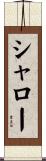 シャロー Scroll