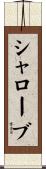 シャローブ Scroll
