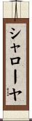 シャローヤ Scroll