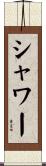 シャワー Scroll