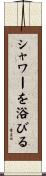 シャワーを浴びる Scroll