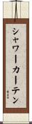 シャワー・カーテン Scroll
