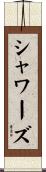 Showers Scroll