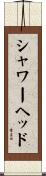 シャワーヘッド Scroll