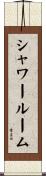 シャワールーム Scroll