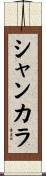 シャンカラ Scroll