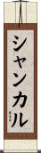 シャンカル Scroll