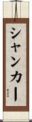 シャンカー Scroll