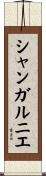 シャンガルニエ Scroll