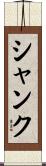 Shank Scroll