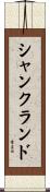 シャンクランド Scroll