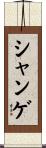 シャンゲ Scroll