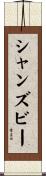 シャンズビー Scroll